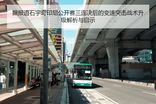 据报道石宇奇印尼公开赛三连决后的变速突击战术升级解析与启示