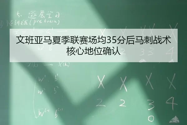 wen-ban-ya-ma-xia-ji-lian-sai-chang-jun-fen-hou-ma-ci-zhan-shu-he-xin-di-wei-que-ren-3-524.jpg