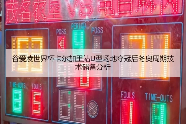 gu-ai-ling-shi-jie-bei-ka-er-jia-li-zhan-xing-chang-di-duo-guan-hou-dong-ao-zhou-qi-ji-shu-chu-bei-fen-xi-2-345.jpg