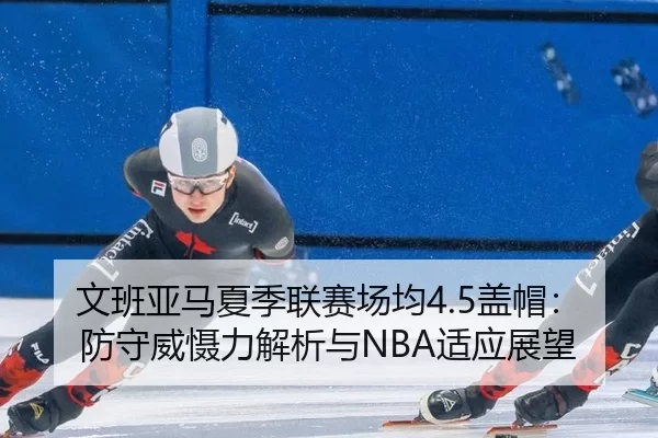 wen-ban-ya-ma-xia-ji-lian-sai-chang-jun-gai-mao-fang-shou-wei-she-li-jie-xi-yu-shi-ying-zhan-wang-3-636.jpg